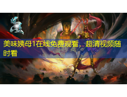 美味姨母1在線免費觀看，超清視頻隨時看