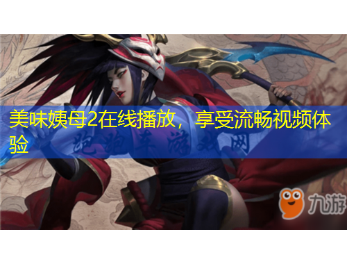 美味姨母2在線播放，享受流暢視頻體驗(yàn)