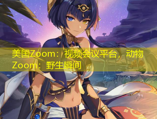 美國Zoom：視頻會議平臺，動物Zoom：野生瞬間