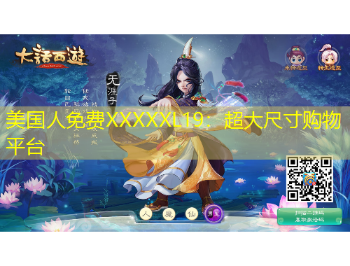 美國(guó)人免費(fèi)XXXXXL19：超大尺寸購(gòu)物平臺(tái)