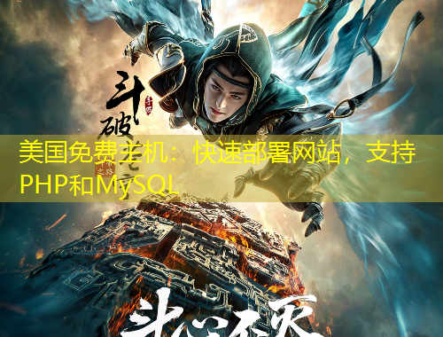 美國免費(fèi)主機(jī)：快速部署網(wǎng)站，支持PHP和MySQL