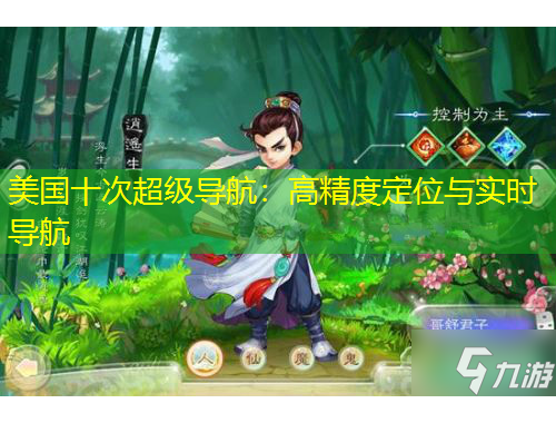 美國十次超級導航：高精度定位與實時導航