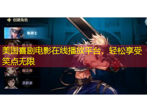 美國喜劇電影在線播放平臺(tái)，輕松享受笑點(diǎn)無限