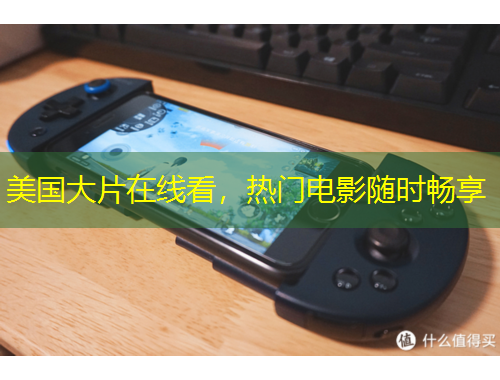 美國大片在線看，熱門電影隨時暢享