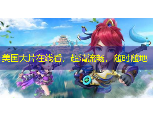 美國大片在線看，超清流暢，隨時(shí)隨地