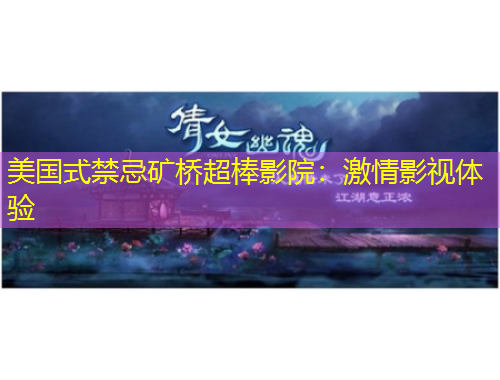 美國式禁忌礦橋超棒影院：激情影視體驗