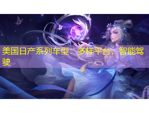 美國日產(chǎn)系列車型：多樣平臺，智能駕駛