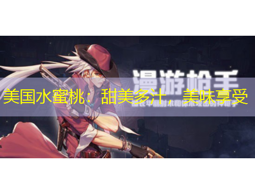 美國(guó)水蜜桃：甜美多汁，美味享受