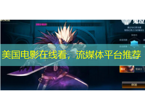 美國(guó)電影在線看，流媒體平臺(tái)推薦