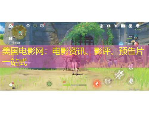 美國(guó)電影網(wǎng)：電影資訊、影評(píng)、預(yù)告片一站式
