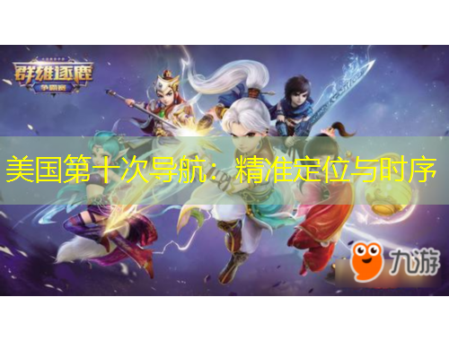 美國第十次導航：精準定位與時序