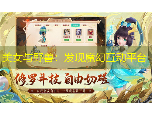 美女與野獸：發(fā)現(xiàn)魔幻互動(dòng)平臺(tái)