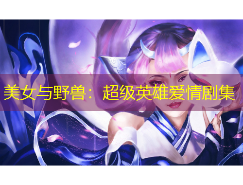 美女與野獸：超級(jí)英雄愛情劇集