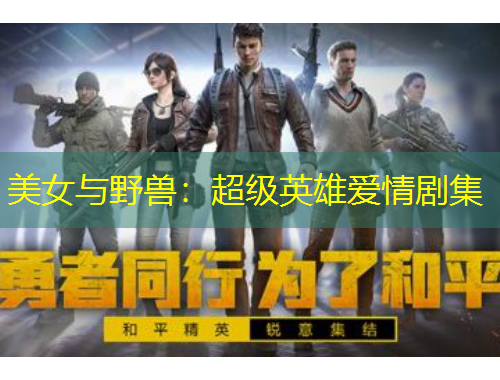 美女與野獸：超級(jí)英雄愛情劇集