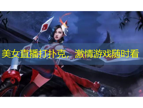 美女直播打撲克，激情游戲隨時看