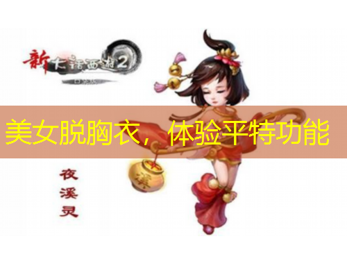 美女脫胸衣，體驗(yàn)平特功能