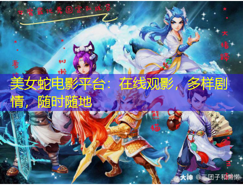 美女蛇電影平臺(tái)：在線觀影，多樣劇情，隨時(shí)隨地