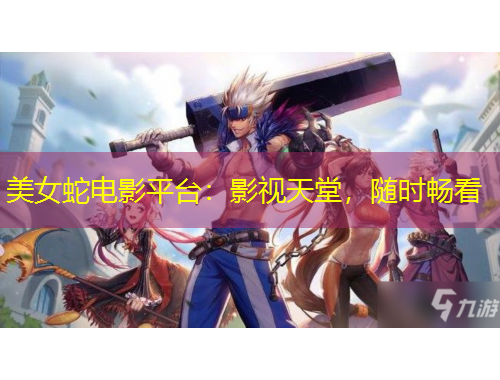 美女蛇電影平臺：影視天堂，隨時暢看