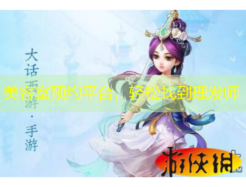 美容室預(yù)約平臺，輕松找到理發(fā)師