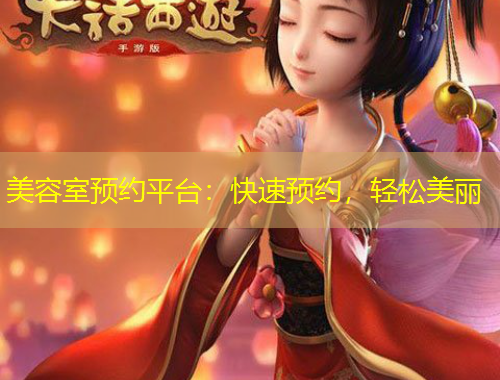 美容室預約平臺：快速預約，輕松美麗