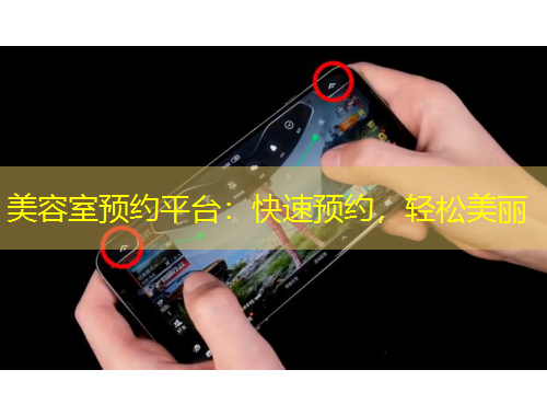美容室預約平臺：快速預約，輕松美麗