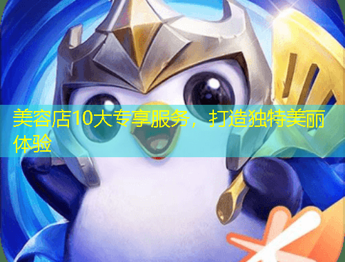 美容店10大專享服務(wù)，打造獨(dú)特美麗體驗(yàn)