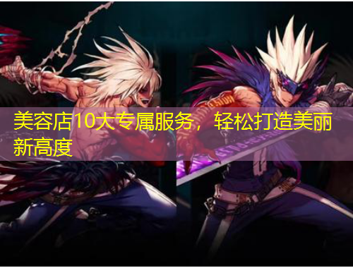 美容店10大專屬服務，輕松打造美麗新高度
