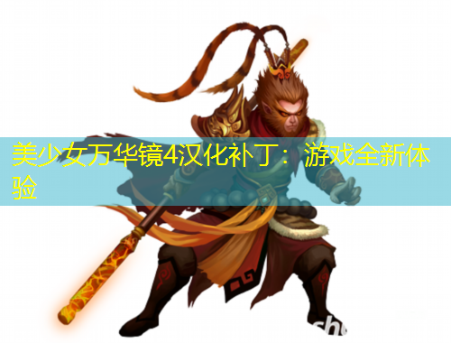 美少女萬華鏡4漢化補(bǔ)?。河螒蛉麦w驗(yàn)