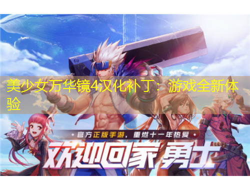 美少女萬華鏡4漢化補(bǔ)丁：游戲全新體驗(yàn)