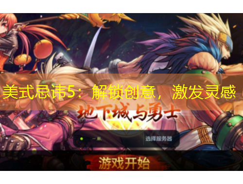 美式忌諱5：解鎖創(chuàng)意，激發(fā)靈感