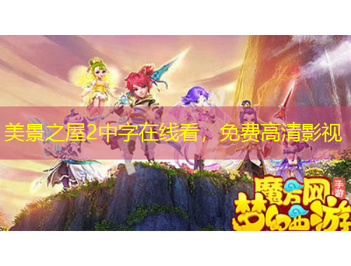 美景之屋2中字在線看，免費(fèi)高清影視