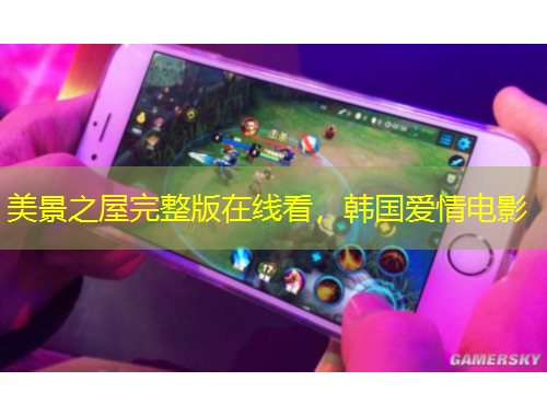 美景之屋完整版在線看，韓國愛情電影
