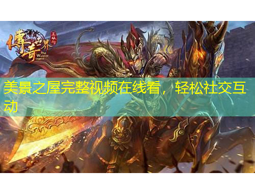 美景之屋完整視頻在線看，輕松社交互動(dòng)