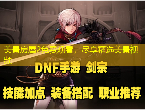 美景房屋2免費(fèi)觀看，盡享精選美景視頻