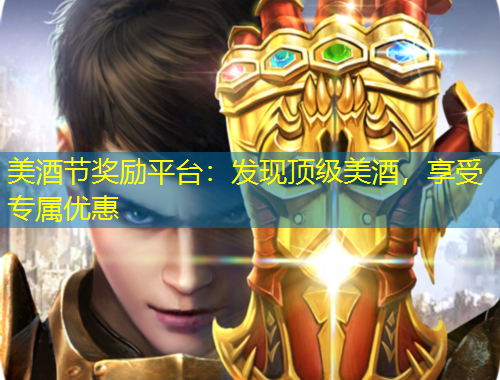 美酒節(jié)獎勵平臺：發(fā)現(xiàn)頂級美酒，享受專屬優(yōu)惠