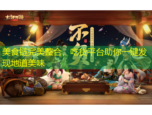 美食鏈完美整合，吃貨平臺助你一鍵發(fā)現(xiàn)地道美味
