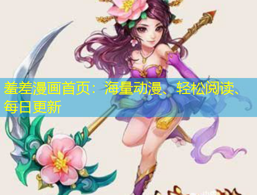 羞差漫畫首頁(yè)：海量動(dòng)漫、輕松閱讀、每日更新