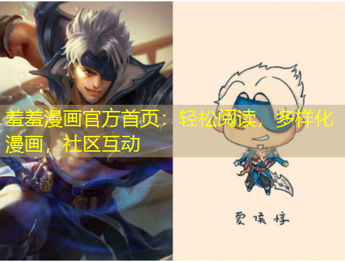 羞羞漫畫官方首頁：輕松閱讀，多樣化漫畫，社區(qū)互動