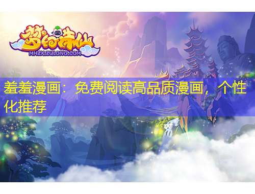 羞羞漫畫：免費閱讀高品質(zhì)漫畫，個性化推薦