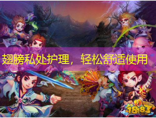 翅膀私處護(hù)理，輕松舒適使用