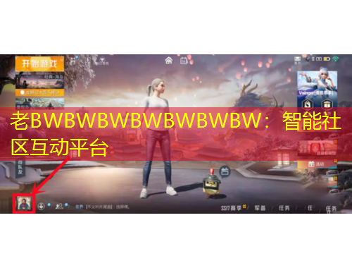老BWBWBWBWBWBWBW：智能社區(qū)互動平臺
