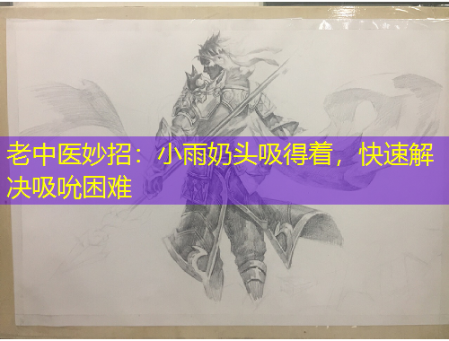 老中醫(yī)妙招：小雨奶頭吸得著，快速解決吸吮困難