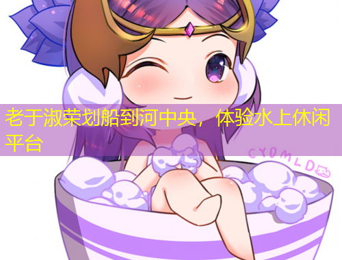 老于淑榮劃船到河中央，體驗(yàn)水上休閑平臺