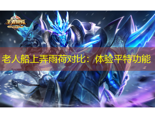 老人船上弄雨荷對比：體驗(yàn)平特功能