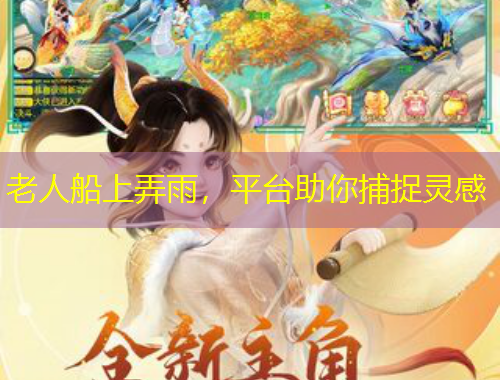 老人船上弄雨，平臺助你捕捉靈感