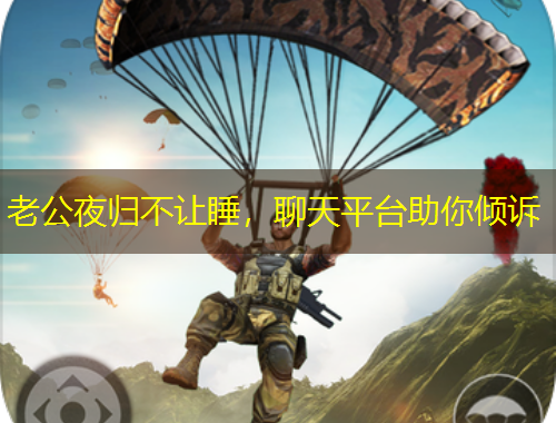 老公夜歸不讓睡，聊天平臺(tái)助你傾訴