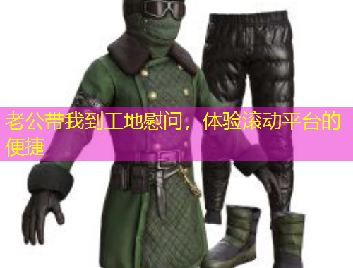 老公帶我到工地慰問(wèn)，體驗(yàn)滾動(dòng)平臺(tái)的便捷