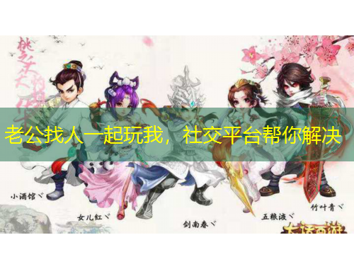 老公找人一起玩我，社交平臺(tái)幫你解決