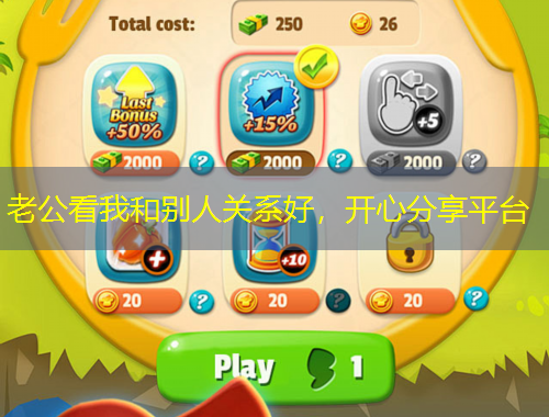 老公看我和別人關(guān)系好，開心分享平臺