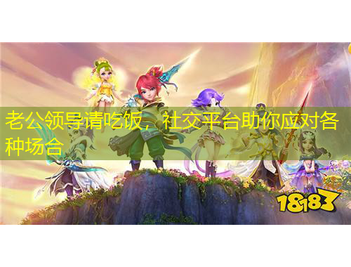 老公領(lǐng)導(dǎo)請吃飯，社交平臺助你應(yīng)對各種場合